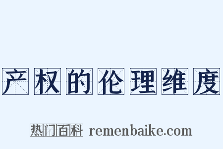产权的伦理维度是什么意思的图片